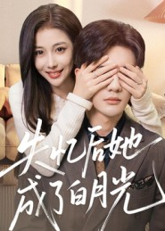 失忆后她成了白月光(50集) 失忆后她成了白月光(50集)短剧介绍