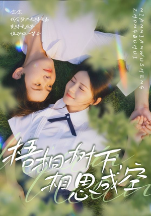 梧桐树下,相思成空(69集) 梧桐树下,相思成空(69集)爆款短剧推荐