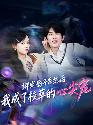 绑定影子系统后，我成了校草的心尖宠（78集）免费短剧看不停