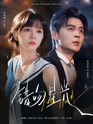 错吻星光（93集）热门短剧来袭