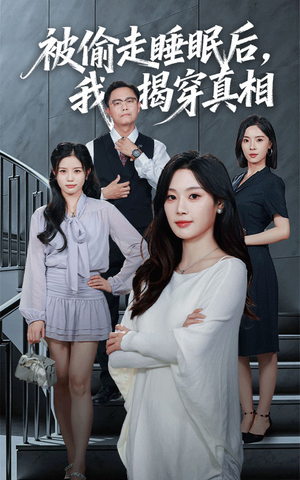 被偷走睡眠后我揭穿真相（61集）夸克网盘在线看