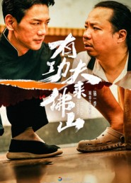 有功夫来佛山(12集) 有功夫来佛山(12集)快来看短剧