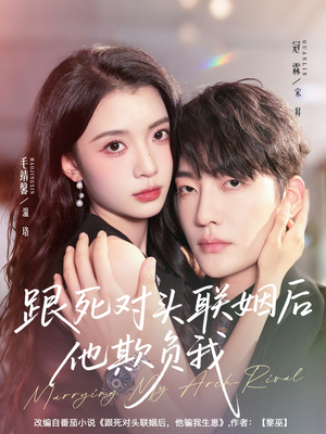 跟死对头联姻后他欺负我（73集）精彩好看短剧