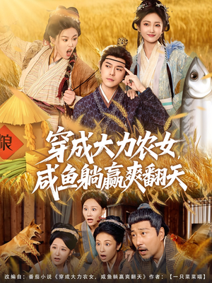 穿成大力农女,咸鱼躺赢爽翻天(80集) 穿成大力农女,咸鱼躺赢爽翻天(80集)热门爆款短剧