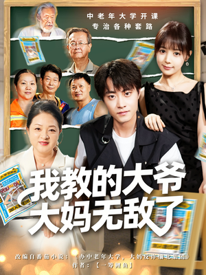 我教的大爷大妈无敌了（81集）短剧免费观看