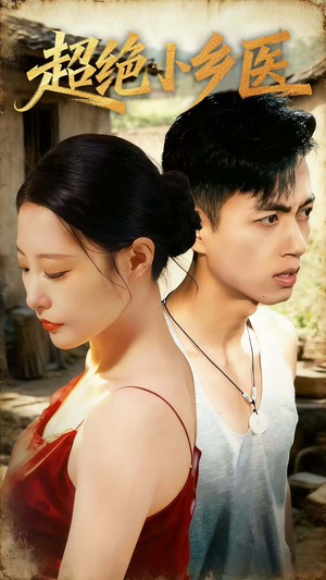 超绝小乡医(75集) 超绝小乡医(75集)每天短剧分享