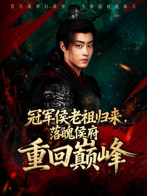 冠军侯老祖归来,落魄侯府重回巅峰(71集) 冠军侯老祖归来,落魄侯府重回巅峰(71集)1-102集