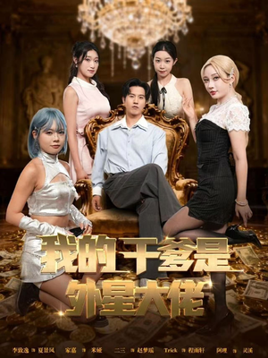 我的干爹是外星大佬(90集) 我的干爹是外星大佬(90集)悬疑短剧推荐