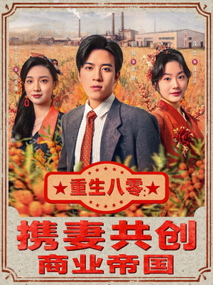 重生八零：携妻共创商业帝国（80集）热门短剧在线看