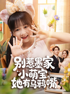 别惹墨家小萌宝,她有乌鸦嘴(80集) 别惹墨家小萌宝,她有乌鸦嘴(80集)热播古装短剧
