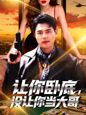 让你卧底，没让你当大哥（80集）爆火短剧抢先看