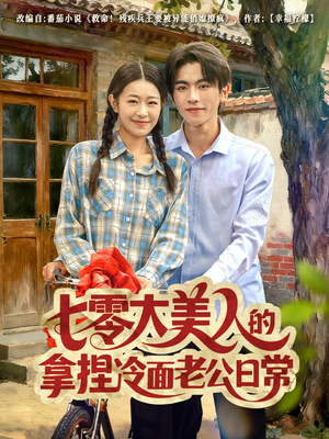 七零大美人的拿捏冷面老公日常(60集) 七零大美人的拿捏冷面老公日常(60集)短剧在线观看