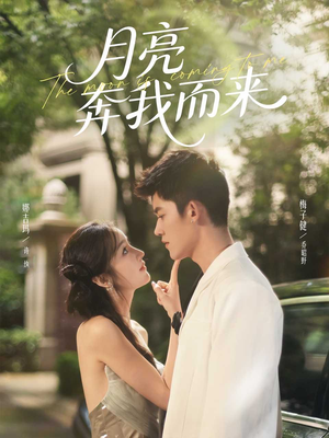 月亮奔我而来(74集) 月亮奔我而来(74集)男频短剧推荐