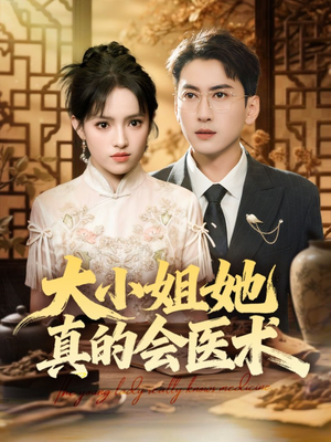 大小姐她真的会医术(70集) 大小姐她真的会医术(70集)短剧有好货推荐