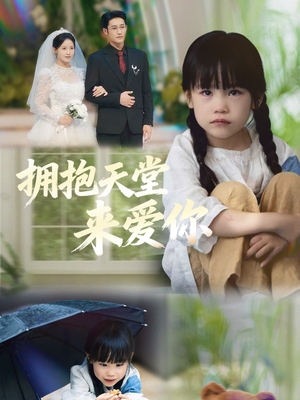 拥抱天堂来爱你(60集) 拥抱天堂来爱你(60集)短视频追剧推荐