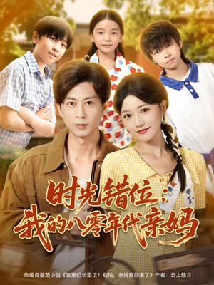 时光错位：我的八零年代亲妈（83集）这部短剧我爱了