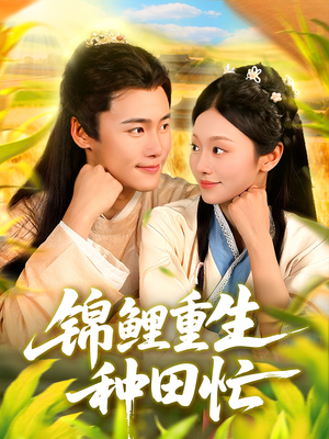 锦鲤重生种田忙（105集）80到100集