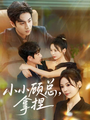 小小顾总拿捏(82集) 小小顾总拿捏(82集)看到了大结局
