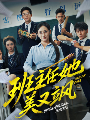 别惹班主任她是全能王(83集) 别惹班主任她是全能王(83集)精彩好看的短剧