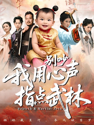 别吵我用心声指点武林(65集) 别吵我用心声指点武林(65集)推荐热门短剧