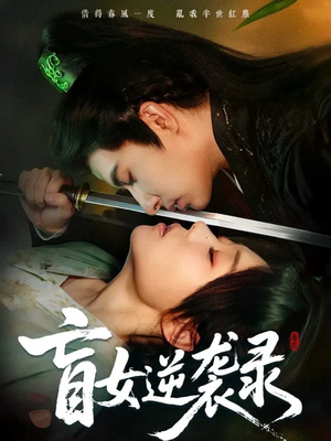 盲女逆袭录（82集）女频短剧推荐