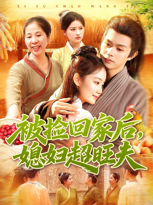 被捡回家后媳妇超旺夫（91集）短剧解说热门
