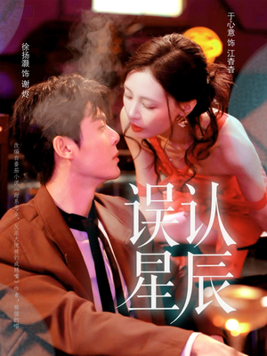 误认星辰（70集）免费观看就是爽