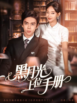 黑月光上位手册(81集) 黑月光上位手册(81集)1-102集