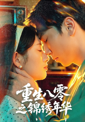 重生八零之锦绣年华（80集）免费观看