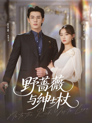 野蔷薇与绅士杖(78集) 野蔷薇与绅士杖(78集)最火爆的短剧