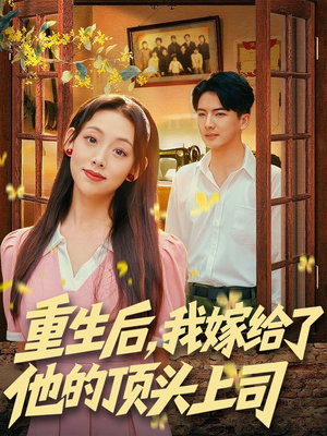 重生后,我嫁给了他的顶头上司(74集) 重生后,我嫁给了他的顶头上司(74集)热播短剧分享