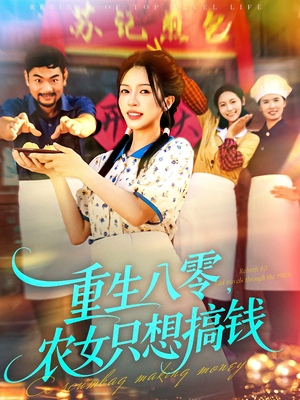 重生八零，农女只想搞钱（93集）零花钱看整部剧