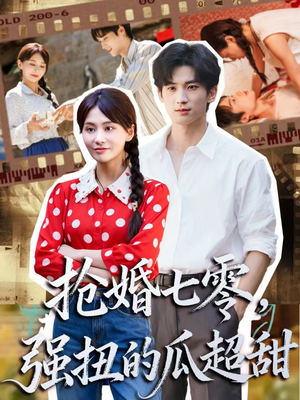 抢婚七零强扭的瓜超甜（87集）男频短剧推荐