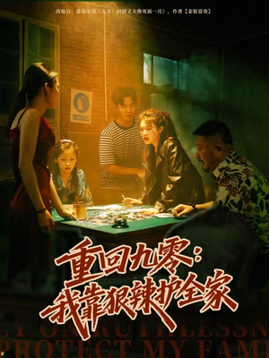 重回九零:我靠狠辣护全家(80集) 重回九零:我靠狠辣护全家(80集)短剧片段分享