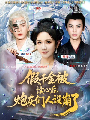 假千金被偷听心声后,炮灰们人设崩了(80集) 假千金被偷听心声后,炮灰们人设崩了(80集)海量短剧免费看