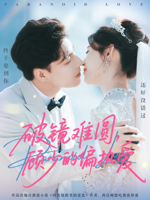 破镜难圆,顾少的偏执爱(81集) 破镜难圆,顾少的偏执爱(81集)免费短剧就是爽