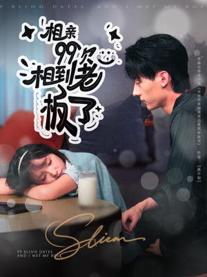 相亲99次，相到老板了（81集）短剧太精彩
