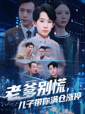 老爹别慌儿子带你满仓涨停(60集) 老爹别慌儿子带你满仓涨停(60集)最热门短剧来了