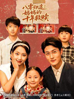 八零归途妈妈的十年救赎（75集）新短剧推荐