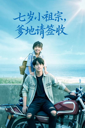 七岁小祖宗爹地请签收(61集) 七岁小祖宗爹地请签收(61集)穿越短剧推荐