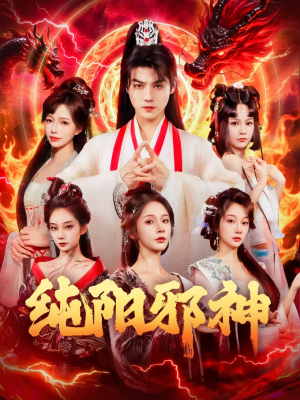 纯阳邪神(76集) 纯阳邪神(76集)短剧全集免费