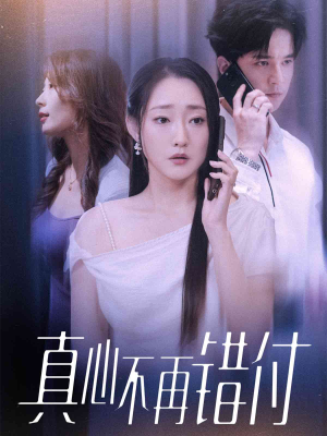 真心不再错付(51集) 真心不再错付(51集)好看短剧看不停