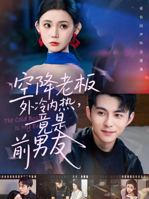 空降老板外冷内热，竟是前男友（76集）精彩短剧看不停