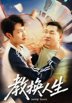 教换人生（30集）最热门短剧来了