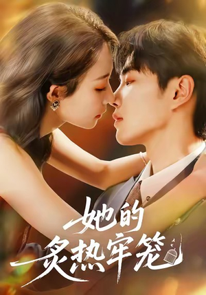 她的炙热牢笼(59集) 她的炙热牢笼(59集)免费看全网短剧