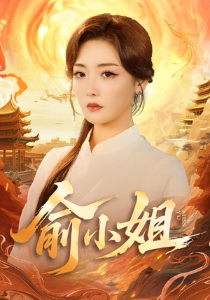 俞小姐（66集）高分推荐免费看