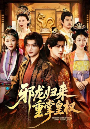 邪龙归来重掌皇权（60集）百度网盘资源