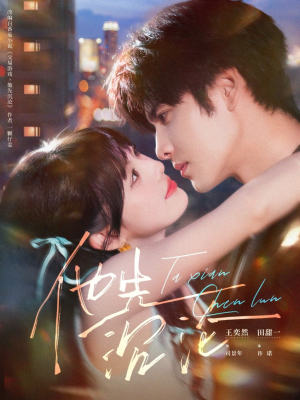 他先沉沦（58集）超甜短剧分享