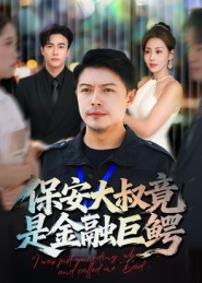 保安大叔竟是金融巨鳄（75集）全季一次看完