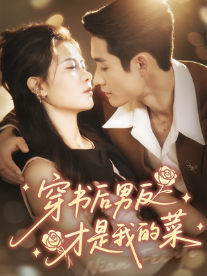 穿书后男反才是我的菜(71集) 穿书后男反才是我的菜(71集)看短剧放松一下